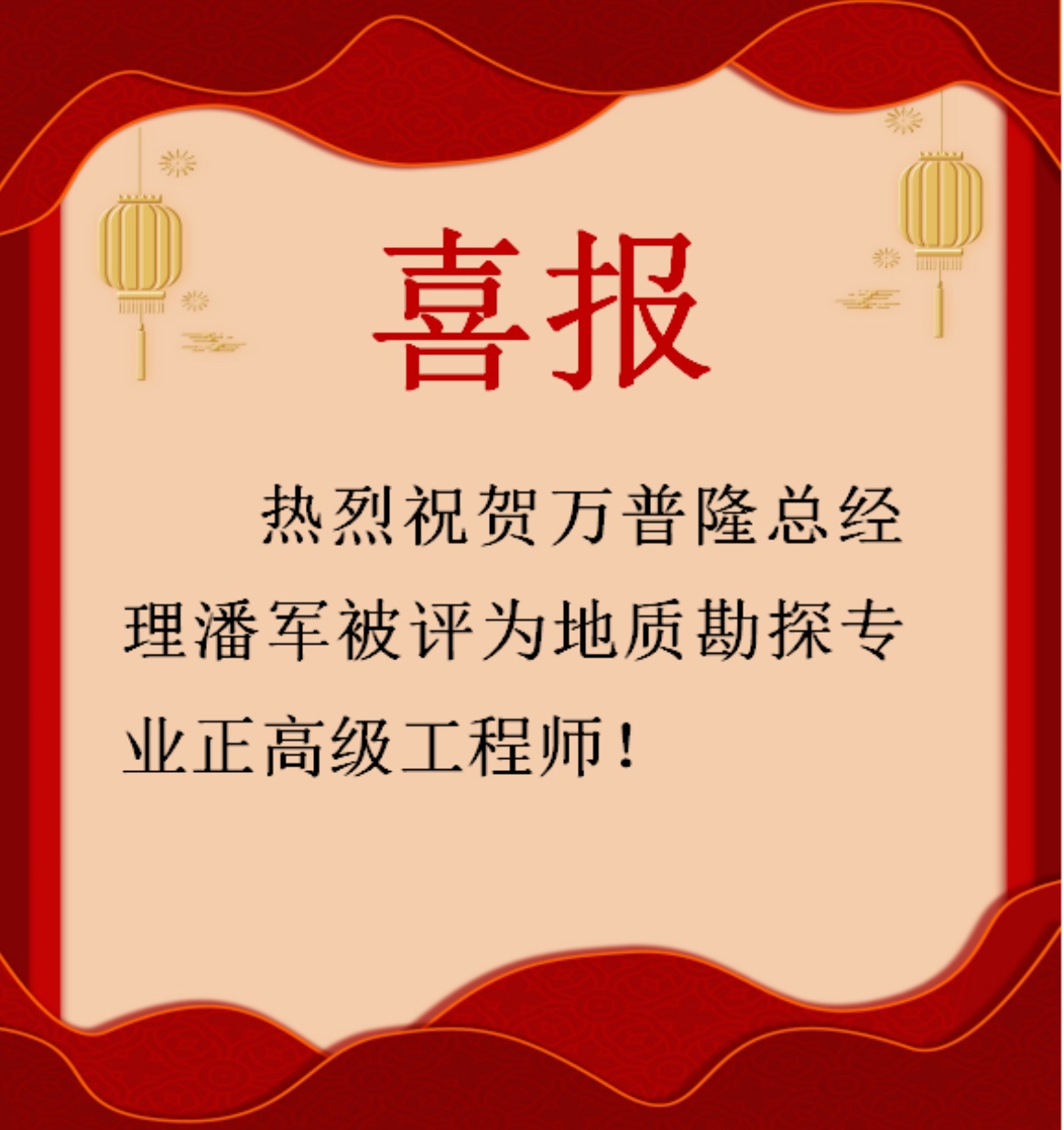 喜报-热烈祝贺万普隆总经理潘军被评为地质勘探专业正高级工程师