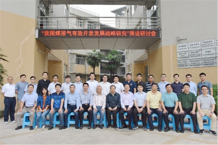 公司参加《我国煤层气有效开发发展战略研究》推进研讨会